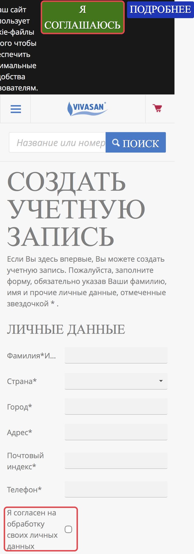 Анкета регистрации: личные данные и галочка согласия