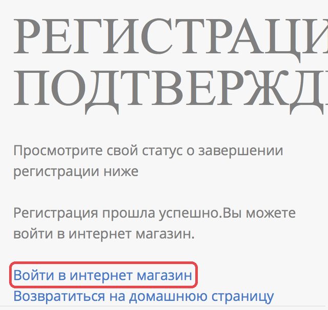 Страница подтверждения со ссылкой «Войти в интернет магазин»
